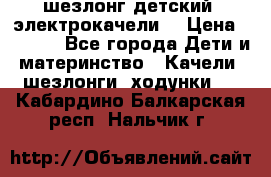 шезлонг детский (электрокачели) › Цена ­ 3 500 - Все города Дети и материнство » Качели, шезлонги, ходунки   . Кабардино-Балкарская респ.,Нальчик г.